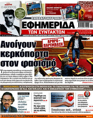 Η εφημερίδα των συντακτών: Ανοίγουν κερκόπορτα στον φασισμό