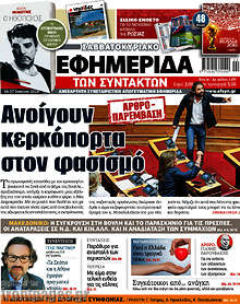 Ανοίγουν κερκόπορτα στον φασισμό