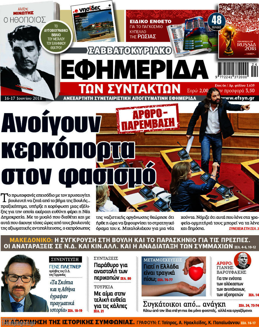 Η εφημερίδα των συντακτών