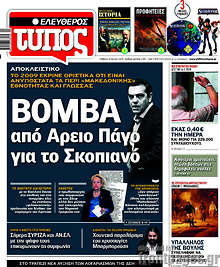 Βόμβα από Άρειο Πάγο για το Σκοπιανό
