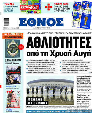 Έθνος: Αθλιότητες από τη Χρυσή Αυγή