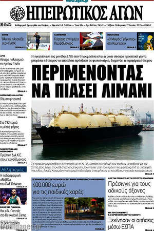 Πρωτοσέλιδο Ηπειρωτικός Αγών