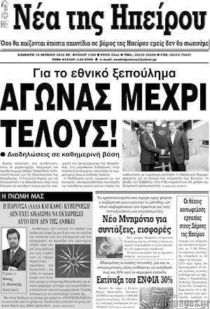 Πρωτοσέλιδο Νέα της Ηπείρου