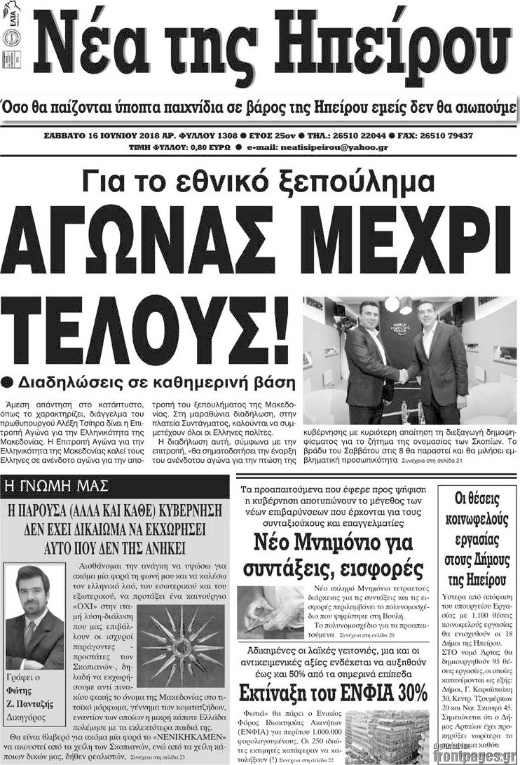 Νέα της Ηπείρου