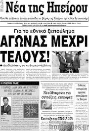 /Νέα της Ηπείρου