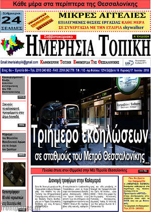 Πρωτοσέλιδο Ημερήσια Τοπική