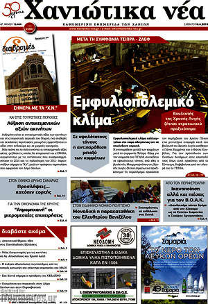 Πρωτοσέλιδο Χανιώτικα Νέα