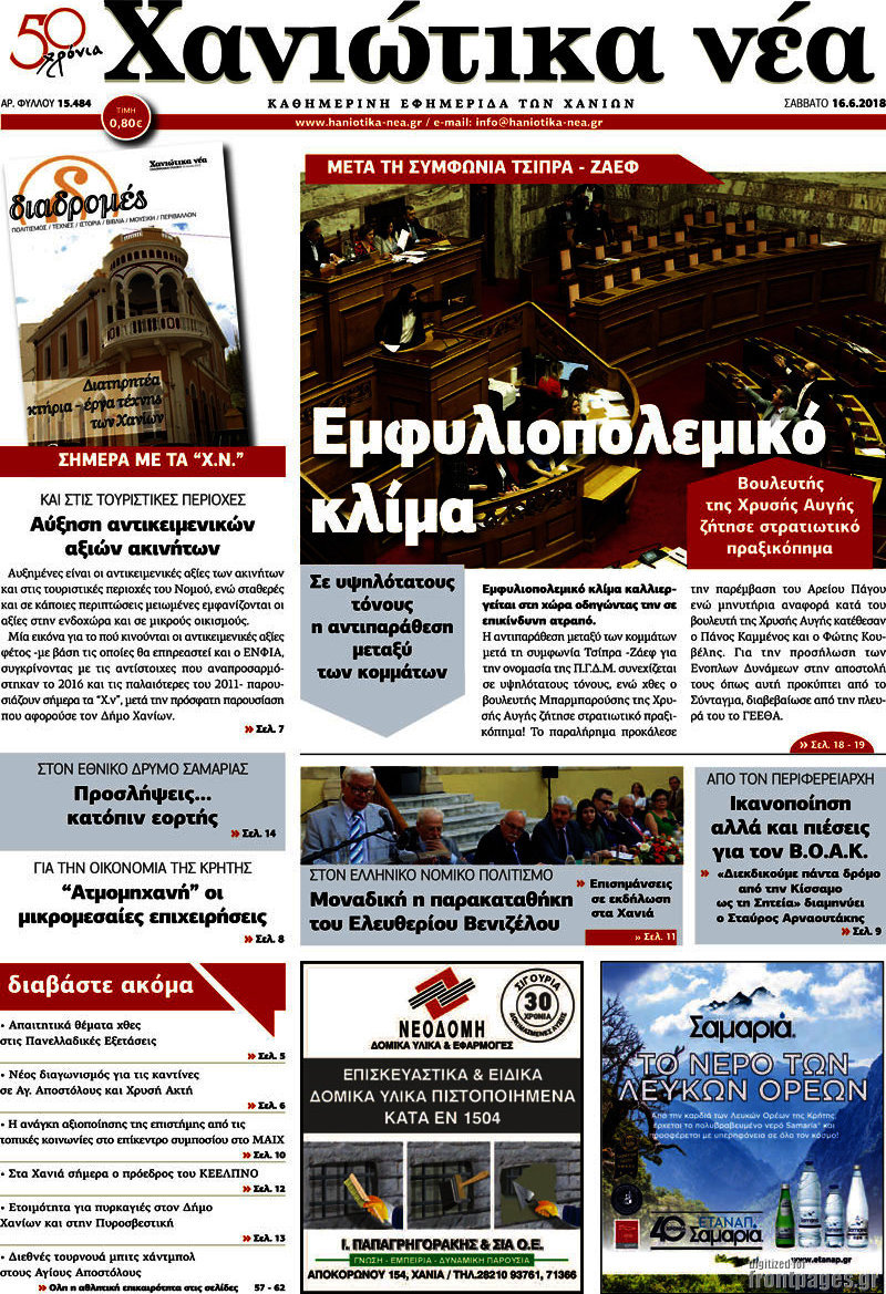 Χανιώτικα Νέα