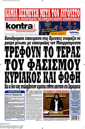 Kontra News: Τρέφουν το τέρας του φασισμού Κυριάκος και Φώφη