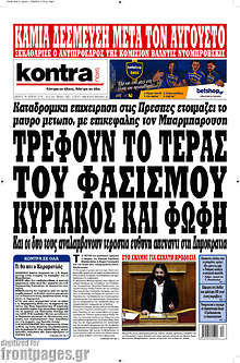 Τρέφουν το τέρας του φασισμού Κυριάκος και Φώφη