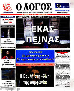 Πρωτοσέλιδο εφημερίδας Ο Λόγος - protoselida