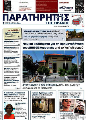 Πρωτοσέλιδο Παρατηρητής