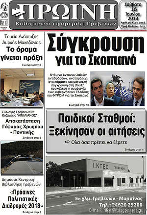 Πρωτοσέλιδο Πρωινή Γρεβενών