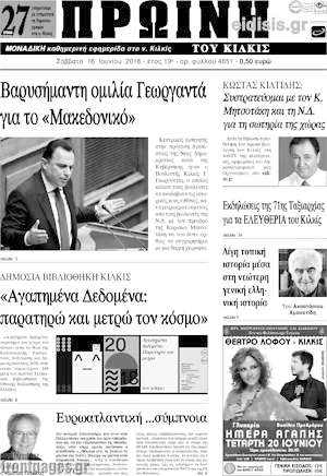 Πρωτοσέλιδο Πρωινή του Κιλκίς