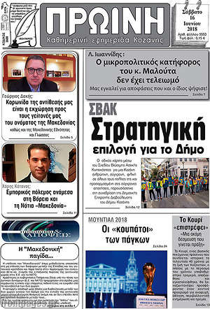 Πρωτοσέλιδο Πρωινή Κοζάνης