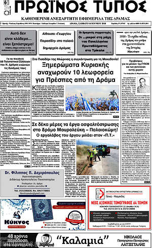 Πρωτοσέλιδο Πρωινός Τύπος Δράμας