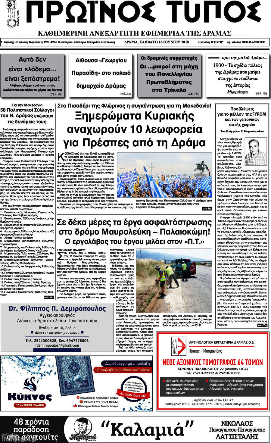 Πρωινός Τύπος Δράμας