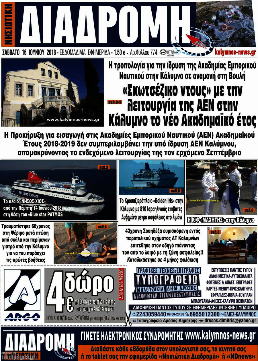 Νησιώτικη Διαδρομή