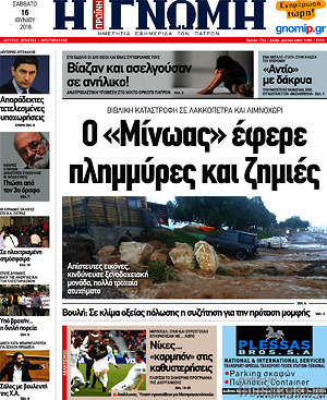 Πρωτοσέλιδο Η Γνώμη