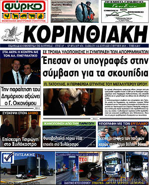 Πρωτοσέλιδο Κορινθιακή
