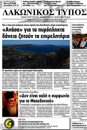 Πρωτοσέλιδο Λακωνικός Τύπος