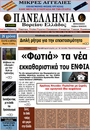 Πρωτοσέλιδο Πανελλήνια Β. Ελλάδος