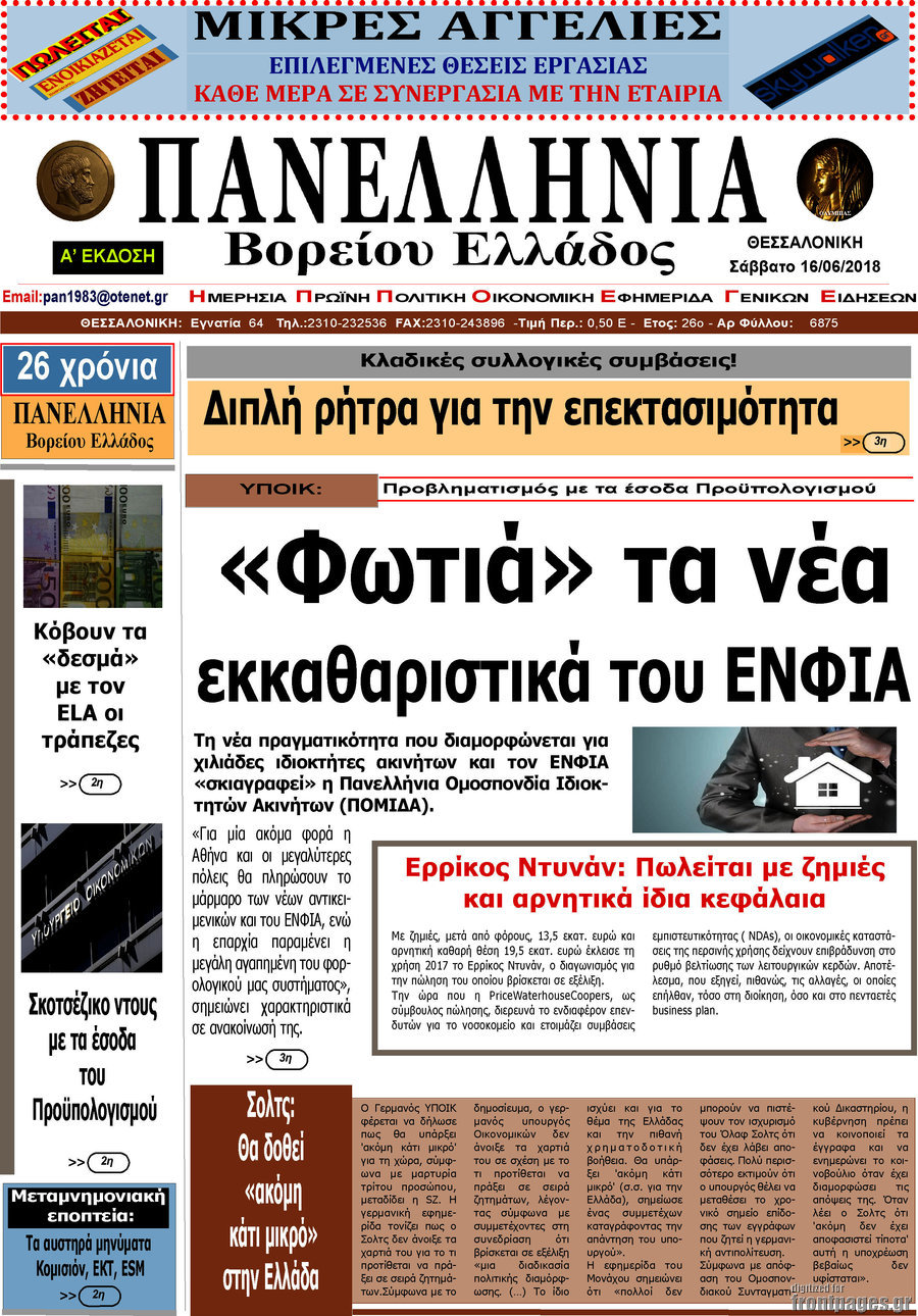 Πανελλήνια Β. Ελλάδος