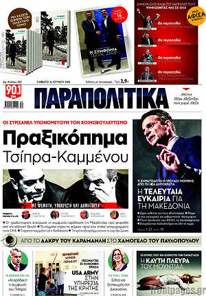 Παραπολιτικά: Πραξικόπημα Τσίπρα - Καμμένου