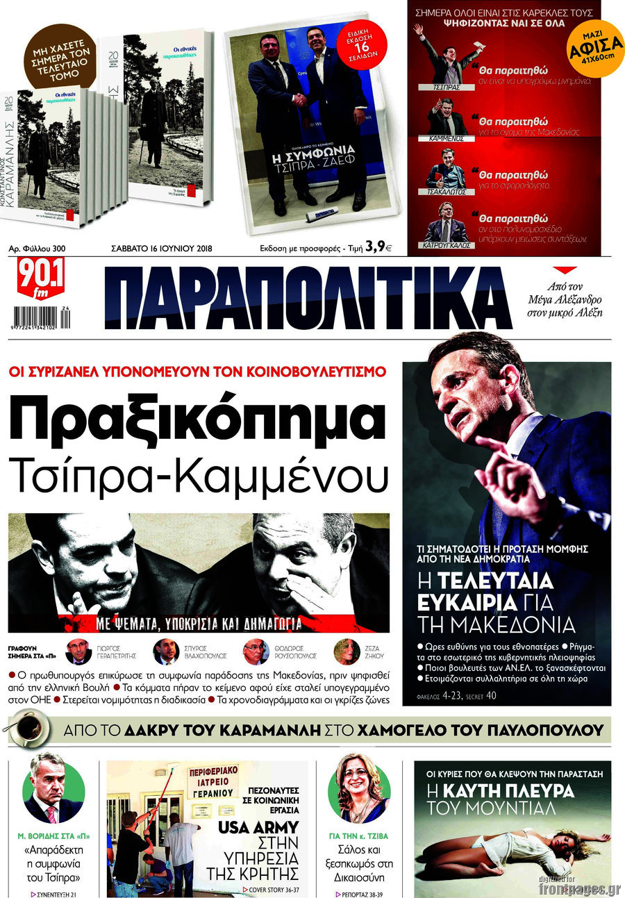 Παραπολιτικά