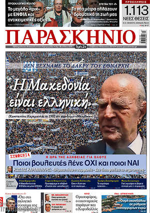 Πρωτοσέλιδο εφημερίδας Παρασκήνιο - protoselida