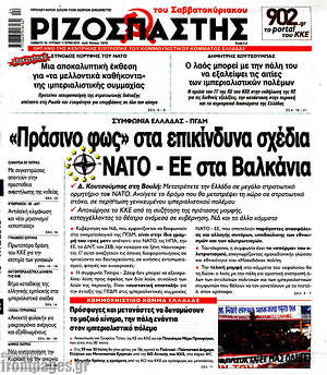 Ριζοσπάστης: "Πράσινο φως" στα επικίνδυνα σχέδια ΝΑΤΟ - ΕΕ στα Βαλκάνια