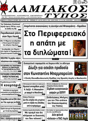 Πρωτοσέλιδο Λαμιακός Τύπος