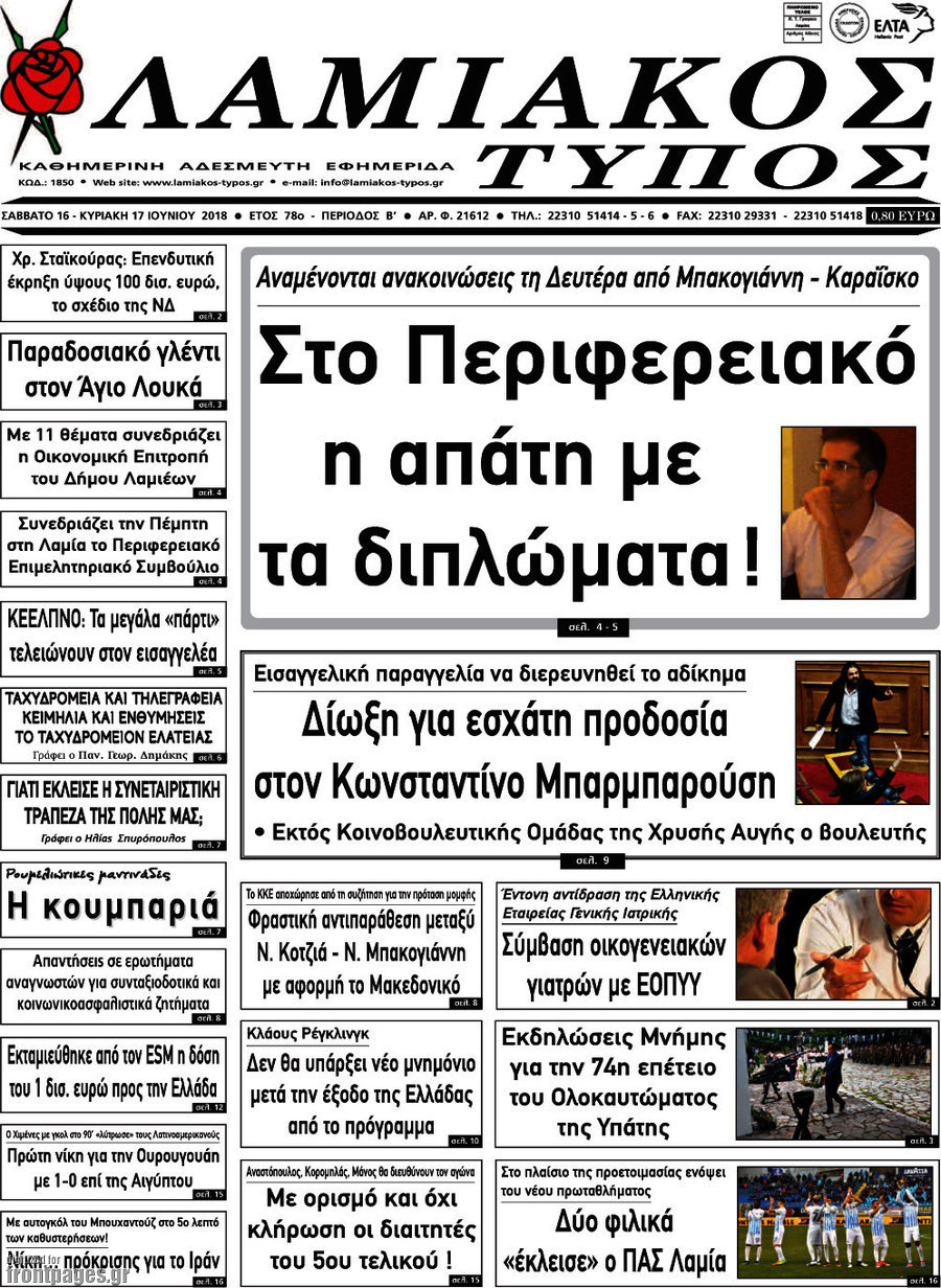 Λαμιακός Τύπος