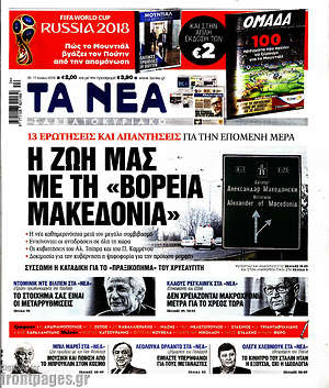 Τα Νέα: Η ζωή μας με τη "Βόρεια μακεδονία"