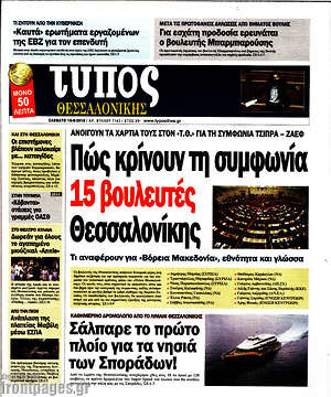 Πρωτοσέλιδο εφημερίδας Τύπος Θεσσαλονίκης - protoselida