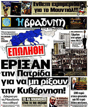Βραδυνή: Έριξαν την Πατρίδα για να μη ρίξουν την Κυβέρνηση