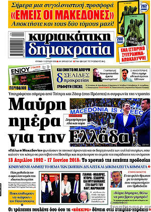 Δημοκρατία: Μαύρη ημέρα για την Ελλάδα