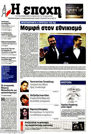 Πρωτοσέλιδο εφημερίδας Η Εποχή - protoselida