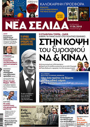 Νέα Σελίδα: Στην κόψη του ξυραφιού ΝΔ & ΚΙΝΑΛ