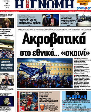 Πρωτοσέλιδο Η Γνώμη