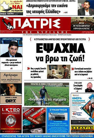 Πρωτοσέλιδο Πατρίς