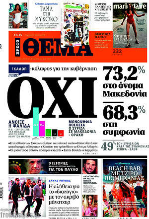 Πρώτο Θέμα: Γκάλοπ-κόλαφος για την κυβέρνηση. Όχι στο όνομα Μακεδονία