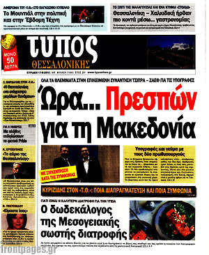 Πρωτοσέλιδο εφημερίδας Τύπος Θεσσαλονίκης - protoselida