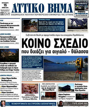 Πρωτοσέλιδο Αττικό Βήμα