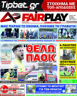 Πρωτοσέλιδο εφημερίδας Fair Play - protoselida