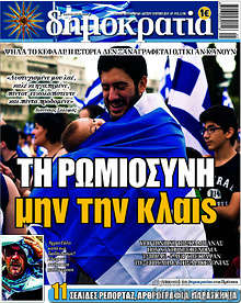 Τη ρωμιοσύνη μην την κλαις
