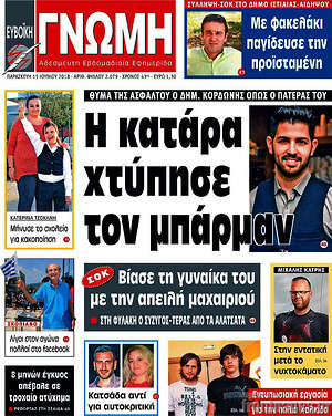 Πρωτοσέλιδο Ευβοϊκή Γνώμη