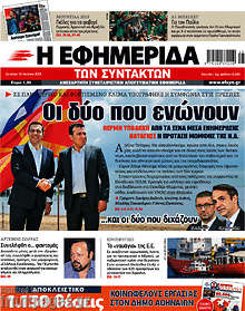 Οι δύο που ενώνουν