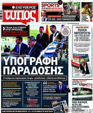 Ελεύθερος Τύπος: Υπογραφή παράδοσης