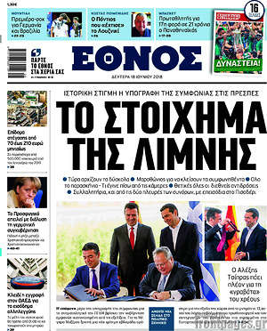 Έθνος: Το στοίχημα της λίμνης